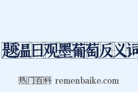 题温日观墨葡萄反义词是什么意思的图片